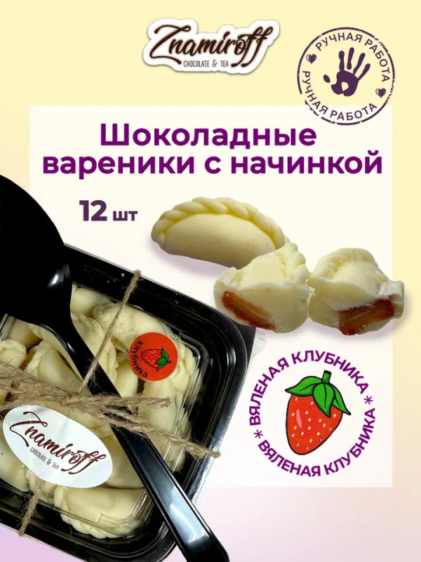 №1   Вареники шоколадные с клубничной начинкой, 120г   в Артеме